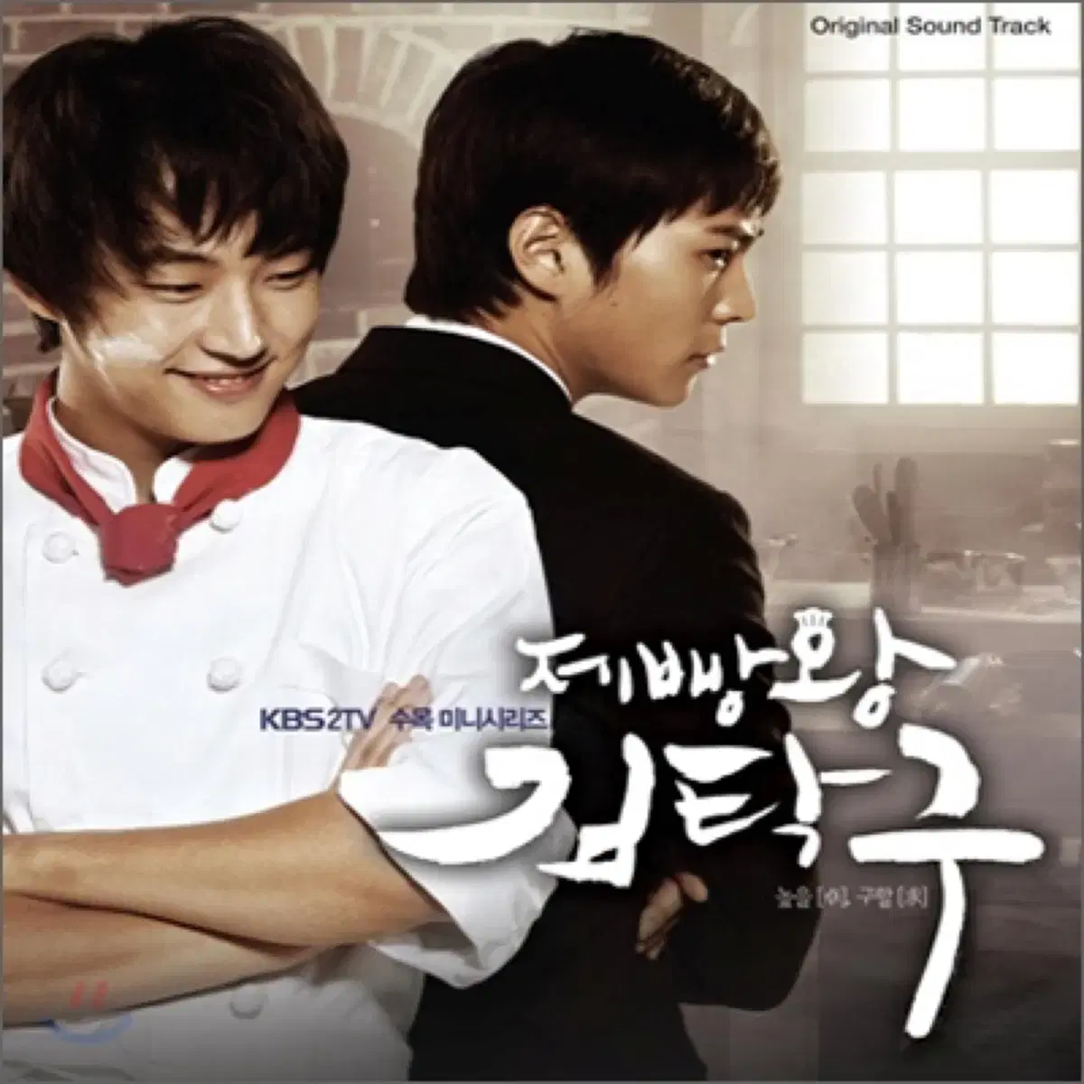 제빵왕 김탁구 OST 앨범 시디 CD